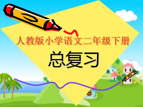 人教版二年级语文下册期末总复习课件