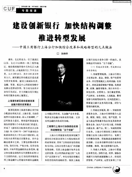 建设创新银行 加快结构调整 推进转型发展——中国工商银行上海分行加快综合改革和战略转型的几点做法