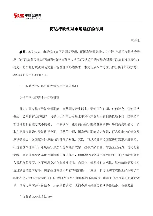 简述行政法对市场经济的作用