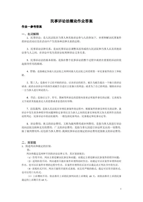 民事诉讼法作业参考答案