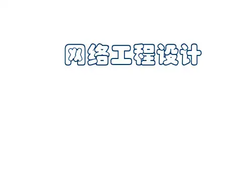 网络工程设计总结
