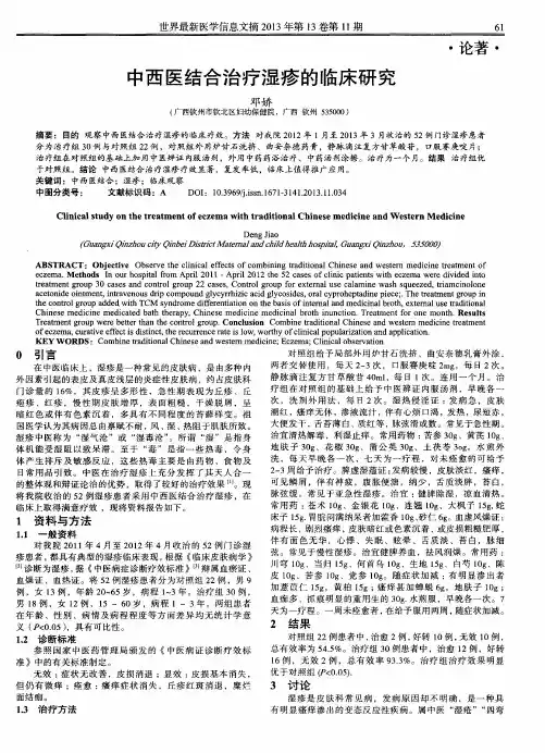 中西医结合治疗湿疹的临床研究