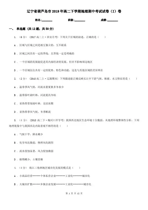 辽宁省葫芦岛市2019年高二下学期地理期中考试试卷(I)卷