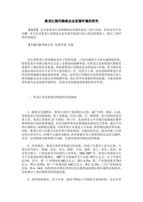 黑龙江现代物流企业发展环境的研究