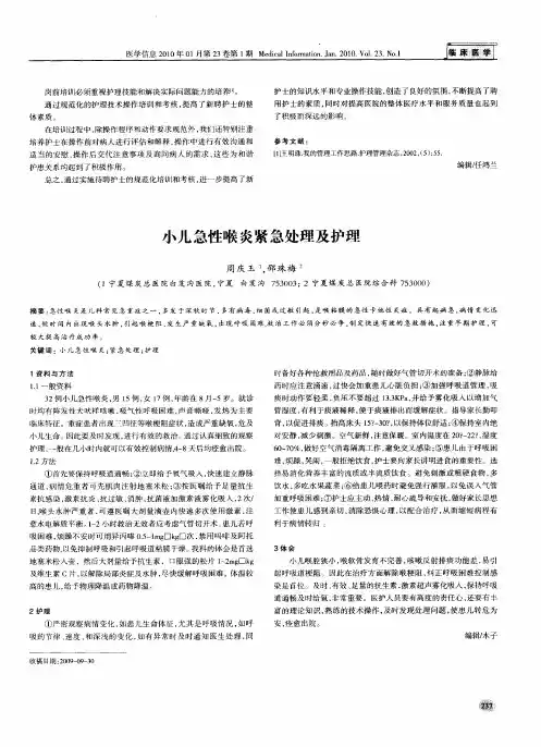 小儿急性喉炎紧急处理及护理
