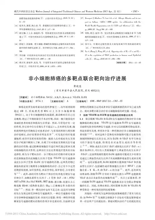 非小细胞肺癌的多靶点联合靶向治疗进展_黄晓慧