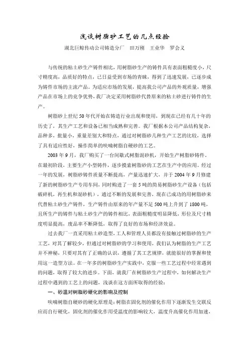 浅谈树脂砂工艺的几点经验