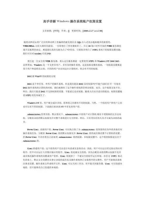 高手详解Windows操作系统帐户权限设置