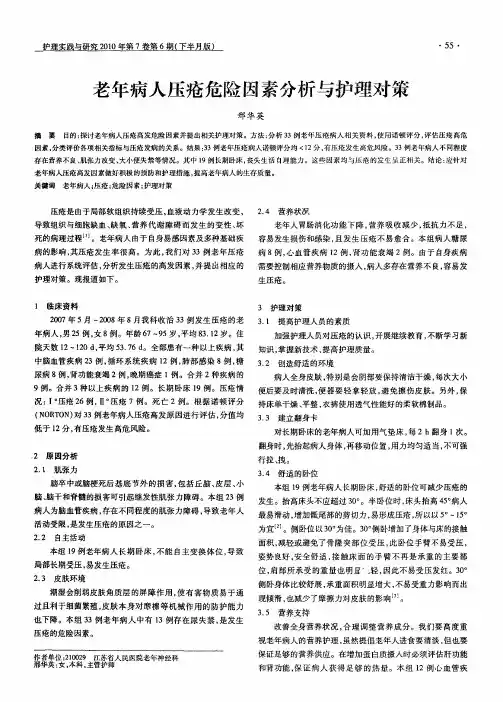 老年病人压疮危险因素分析与护理对策