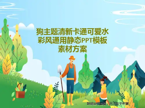 狗主题清新卡通可爱水彩风通用静态PPT模板素材方案共20页文档
