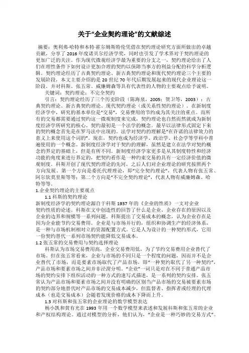 关于“企业契约理论”的文献综述