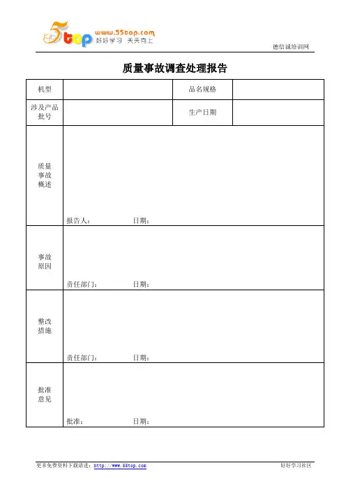 质量事故调查处理报告