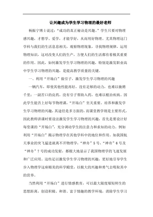 让兴趣成为学生学习物理的最好老师