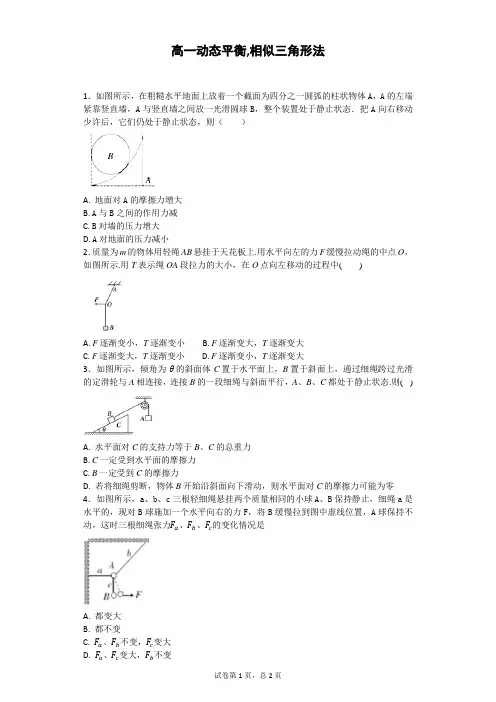 高一物理必修一高一动态平衡,相似三角形法
