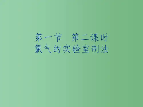 高中化学《氯气的实验室制法》课件 新人教版