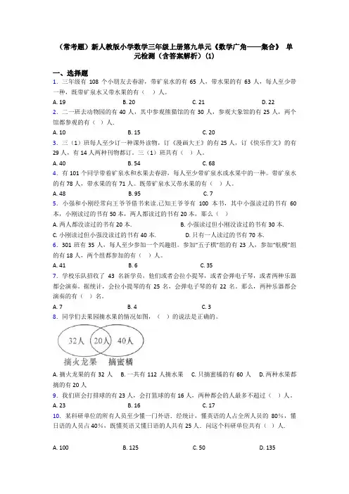 (常考题)新人教版小学数学三年级上册第九单元《数学广角——集合》 单元检测(含答案解析)(1)