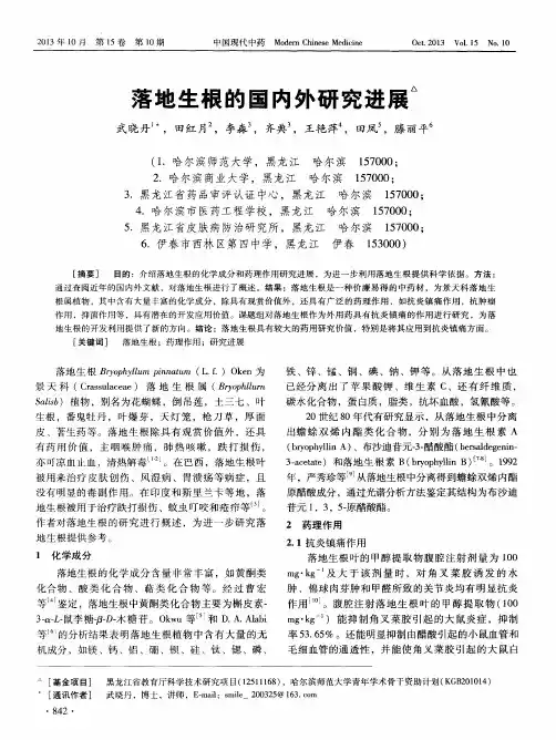 落地生根的国内外研究进展