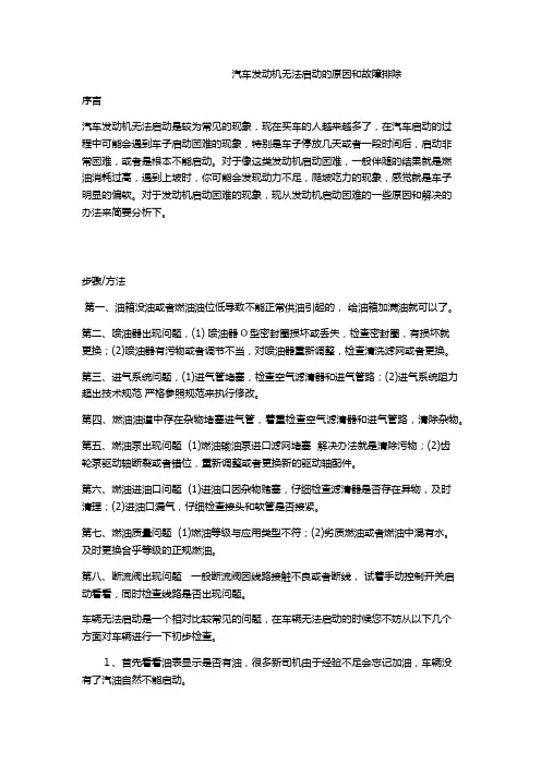 汽车无法启动的故障原因和排除