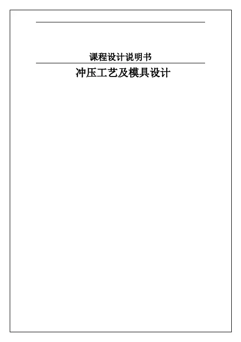 冲压工艺及模具设计说明书