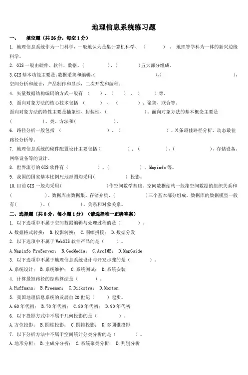 地理信息系统练习题_2