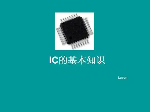 IC基本知识