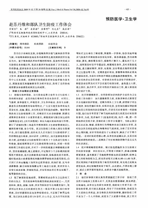 赴苏丹维和部队卫生防疫工作体会