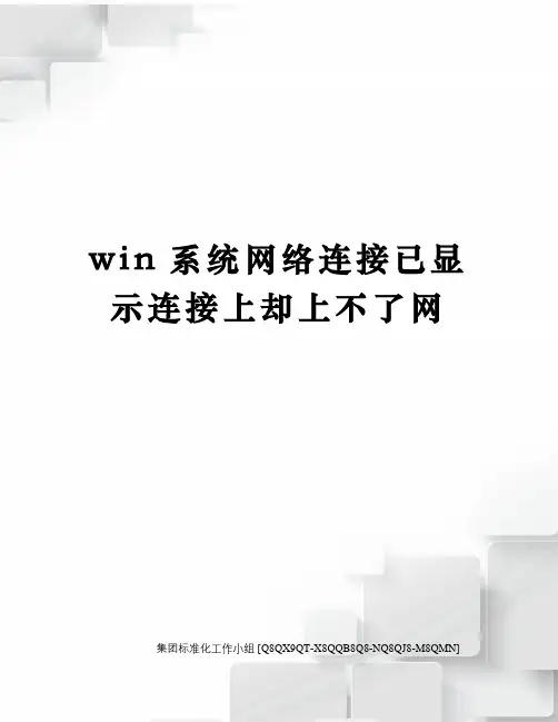 win系统网络连接已显示连接上却上不了网