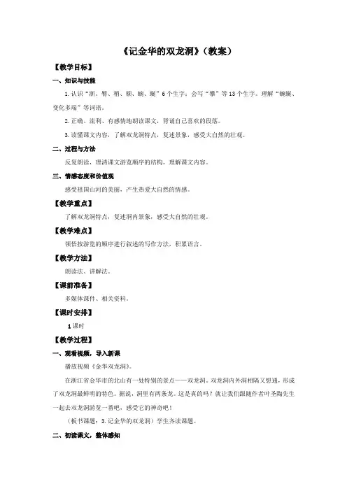 四年级下册语文教案-3.记金华的双龙洞人教新课标