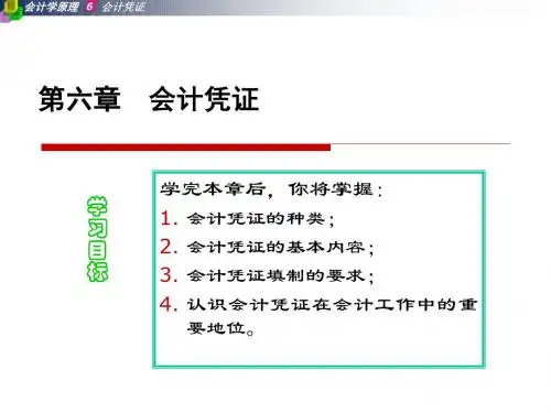 会计学原理上课第六章课件会计凭证