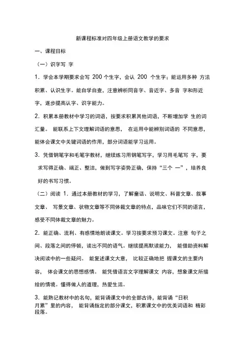 四年级语文上册课程标准 2