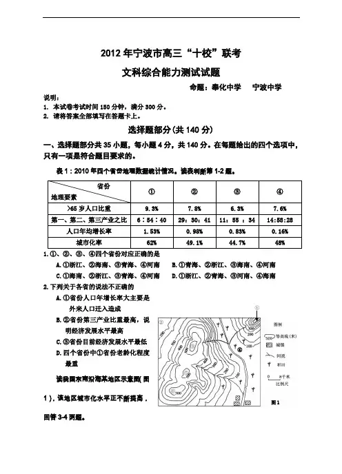 2012年宁波市高三“十校”联考文综