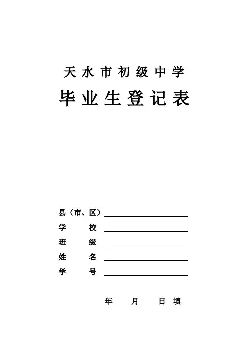 天水市初级中学毕业生登记表