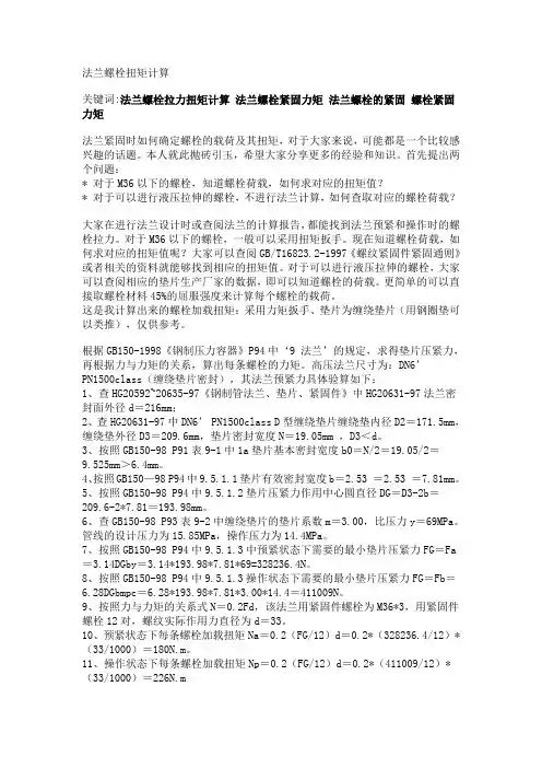 法兰螺栓扭矩计算