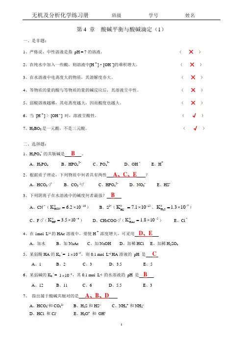 昆工11无机及分析-第04章 酸碱-带答案