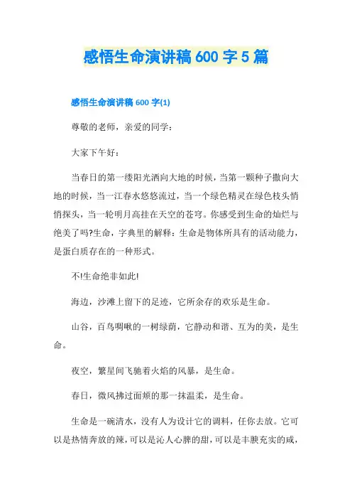感悟生命演讲稿600字5篇