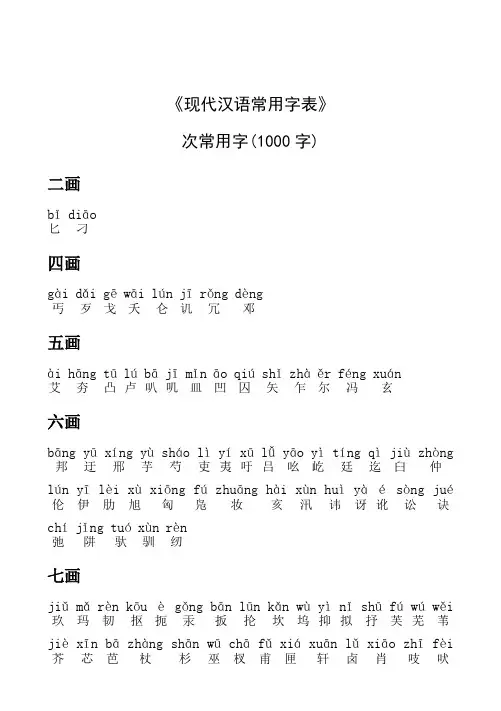 现代汉语常用字表：次常用字(1000字)