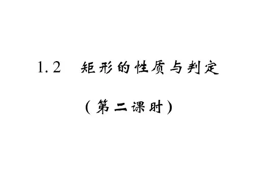 1.2 矩形的性质与判定(第二课时) 课件