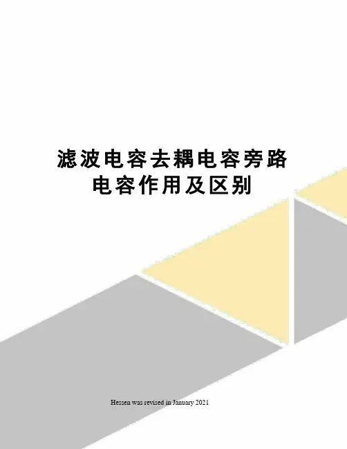 滤波电容去耦电容旁路电容作用及区别