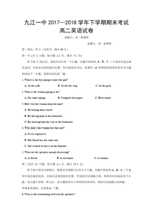 江西省九江第一中学2017-2018学年高二下学期期末考试英语试题Word版含答案