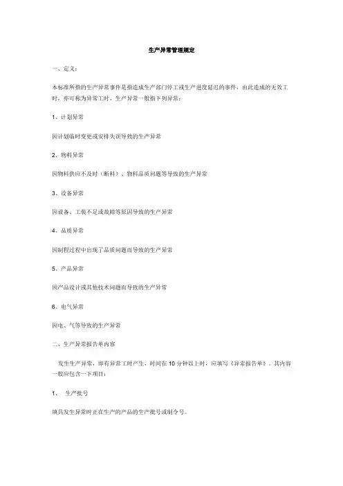 生产异常管理规定