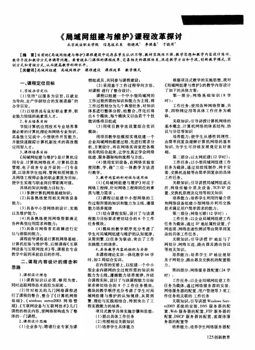 《局域网组建与维护》课程改革探讨