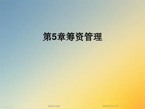 第5章筹资管理