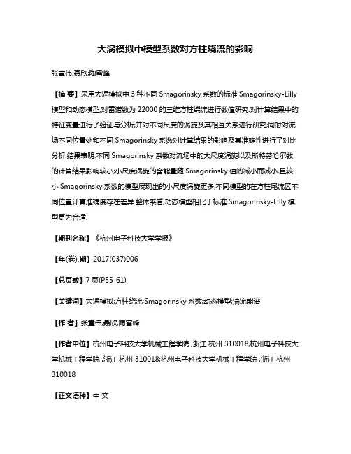 大涡模拟中模型系数对方柱绕流的影响