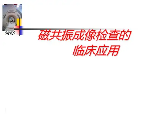 磁共振临床应用介绍 课件
