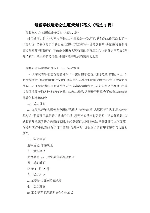 最新学校运动会主题策划书范文(精选3篇)