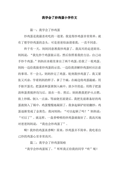 我学会了炒鸡蛋小学作文