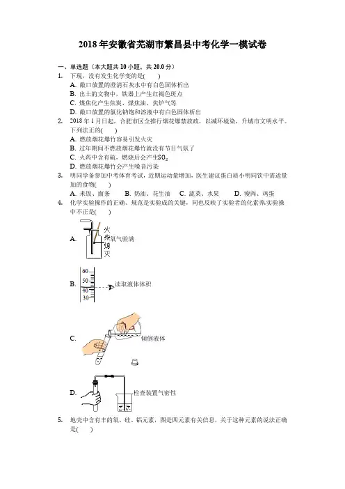 2018年安徽省芜湖市繁昌县中考化学一模试卷-(含答案)
