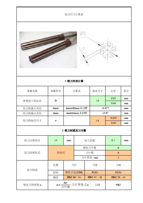 铰刀尺寸计算表