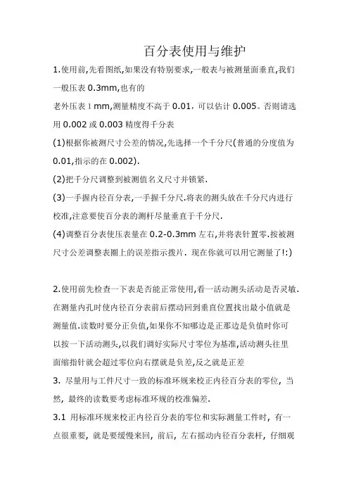 百分表使用与维护