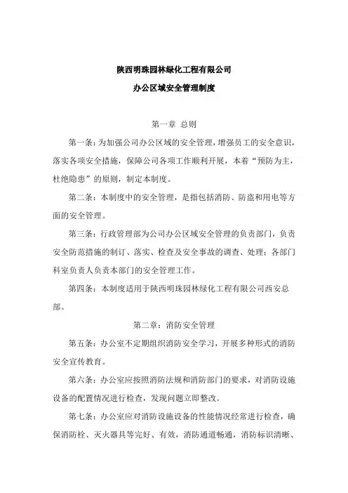 办公区域安全管理制度